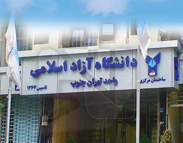 پروژۀ دیتا پروژکتور در دانشگاه آزاد