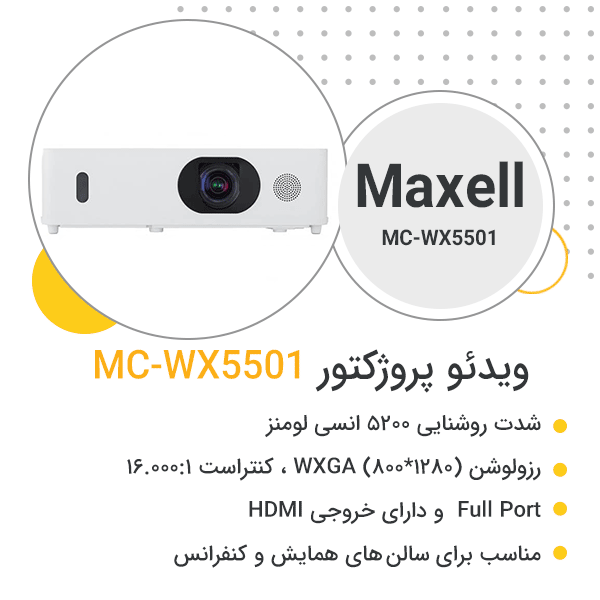 ویدئو پروژکتور مکسل MC-WX5501